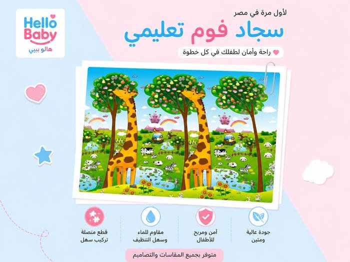 طفل يلعب على سجادة Hello Baby
